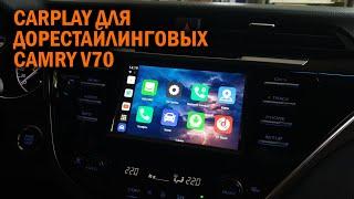 Кар плэй для дорестайлинговых Камри 70 2017-2020 г.в. - Автотехцентр Camry Tuning