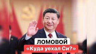 ЛОМОВОЙ - Куда уехал Си?