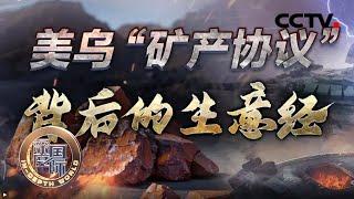 美乌“矿产协议” 背后的生意经 20250308 | CCTV中文《深度国际》