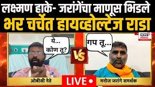 Maratha Vs OBC LIVE | Maratha Reservation | Manoj Jarange यांचा माणूस - Laxman Hake चर्चेत भिडले