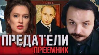 Жмиль смотрит Певчих про предателей России | 3 серия