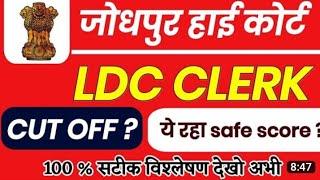 RAJASTHAN HIGH COURT LDC CUT OFF 2023 | HIGH COURT LDC SAFE SCORE |RAJ HC LDC EXPECTED CUT OFF 2023