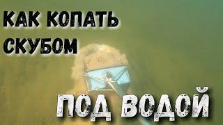 Как копать скубом в море