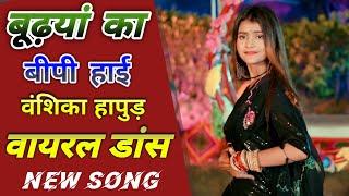 Vansihka Hapur -  बूढ़यां का बीपी हाई Song | Vanshika hapur Hariyanvi New Song 2022