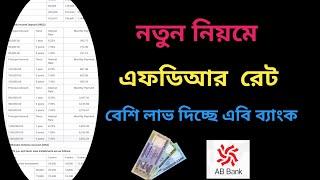 AB BANK নতুন এফডিআর রেট | বেশি লাভ দিচ্ছে এবি ব্যাংক | Fixed Deposit Interest Rates @Savemoneybd