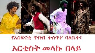 የአስደናቂ ጥበብ ተሰጥዖ ባለቤት፣አርቲስት መላኩ በላይ, Melaku Belay