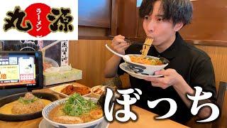 【ぼっち飯】丸源ラーメンで大量のラーメンをドカ食いしたらカロリーに溺れた。