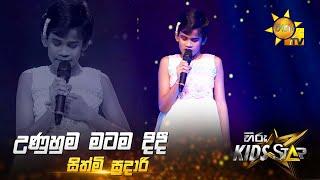 Unuhuma Matama Didi - උණුහුම මටම දිදී | Sithmi Sudari | Hiru Kids Star - Season 01 