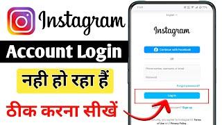 Instagram account login nahi ho raha hai | instagram account login problem 