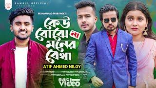 কেউ বোঝে না মনের ব্যাথা  Atif Ahmed Niloy | Moumita | Munna | Kar Basore 2 | New Music Video 2022