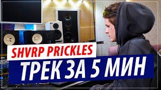 Трек за 5 минут в FL Studio от SHVRP PRICKLES (Автора бита "GONE.Fludd - КУБИК ЛЬДА")