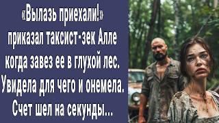 Таксист-зек завез Аллу в глухой лес. Поняла, для чего она там, и побледнела. Счет шел на секунды...