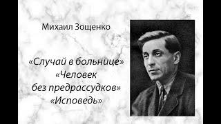 Михаил Зощенко "Случай в больнице", "Человек без предрассудков", "Исповедь" аудиокнига, рассказы