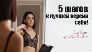 КАК БЫТЬ КРАСИВОЙ И УХОЖЕННОЙ ВСЕГДА? 5 шагов к лучшей версии себя!