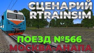 [Rtrainsim MDD] СЦЕНАРИЙ ПОЕЗД №566 МОСКВА - АНАПА