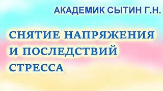 Стресс. Снятие напряжения и последствий стресса Настрои академика Сытина Г.Н.