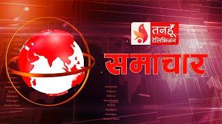 Tanahun Samachar || Tanahun News तनहुँ समाचार, मंसिर ०२, २०८१