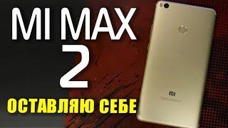 ОБЗОР Xiaomi Mi Max 2 - оставляю его себе! Лучше чем Mi Pad 3