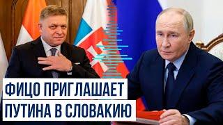 Словакия готова принять Владимира Путина: Заявление премьер-министра Роберта Фицо