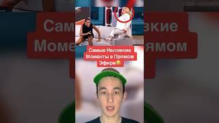 Самые Неловкие Моменты в Прямом Эфире! #shorts #хоккей #эфир #камера