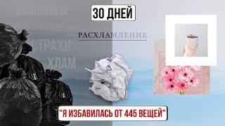 Я ИЗБАВИЛАСЬ ОТ 445 ВЕЩЕЙ ЗА 30 ДНЕЙ!! | МОЯ ПЕРЕЗАГРУЗКА