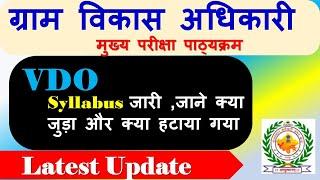 RSMSSB VDO Mains Syllabus || RSMSSB ग्राम विकास अधिकारी -2022 ||  Rajasthan VDO Mains Syllabus 2022