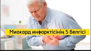 Миокад инфарктісінің 5 белгісі. Жүрек ауруы. Инфаркт қалай басталады?