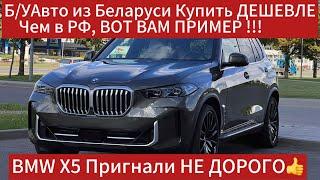 Обзор BMW Х5 G05 3.0 бензин Рестайлинг 2023 г.в.  Пригнали из Беларуси !