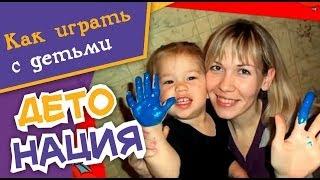 Как научиться играть с ребенком? | Детонация