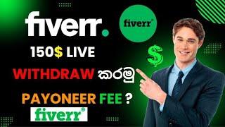 Fiverr 150$ Live Withdraw කරමු | Payoneer Fee ?