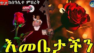 የዛሬው ማኅሌተ ጽጌ እንዳያመልጣችሁ‼️በቀጥታ ተከታተሉ‼️አሁን ይጀምራል ማኅሌተ ጽጌ ከሰዓሊተ ምህረት