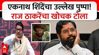 Raj Thackeray on Eknath Shinde : एकनाथ शिंदेंचा उल्लेख पुष्पा! राज ठाकरेंची तुफान टोलेबाजी