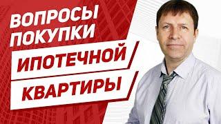 Опасна ли покупка ипотечной квартиры, если продавец имеет долги и просрочку по ипотеке?