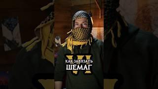 Как завязать Шемаг (Вариант 6)