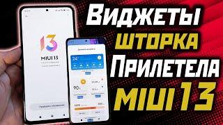 MIUI 13 обзор функций, новая шторка, виджеты, android 12.