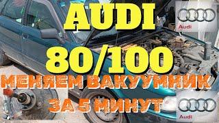 AUDI 80/100 ЗАМЕНА ВАКУУМНОГО УСИЛИТЕЛЯ ТОРМОЗОВ ЗА 5 МИНУТ