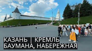 КАЗАНЬ | Шикарная прогулка по БАУМАНА, КРЕМЛЮ и НАБЕРЕЖНОЙ КАЗАНКИ