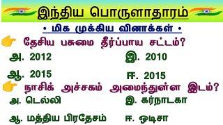 இந்திய பொருளாதாரம் - TNPSC & Group 4 EXAM Economics Important Q&A @tnpscchamp6437