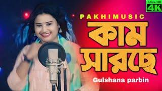 কাম সারছে। kam sharse। Gulshana parbin. মায়ে করছে মানা। new bangla song #pakhimusic #gulsanaparbin