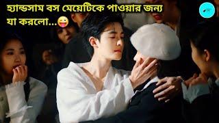 হ্যান্ডসাম বস মেয়েটিকে পাওয়ার জন্য যা করলো... Chinese Drama️ Bangla Explain