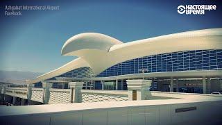 Туркменистан построил аэропорт "на вырост" за $2,3 млрд