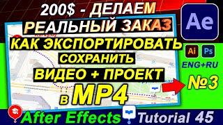 Как Сохранить ВИДЕО в MP4 из After Effects ЭКСПОРТ  Как рендерить  Делаем  ЗАКАЗ - 200$. Часть 3