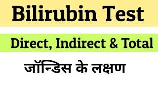 Bilirubin Test in Hindi | Bilirubin Normal Range | jaundice ke lakshan