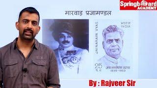 Marwar Prajamandal || मारवाड़ प्रजामण्डल By Rajveer Sir Springboard Academy Online