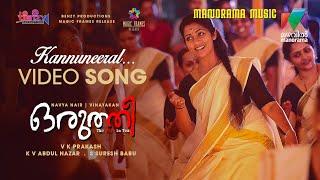 Kannuneeral Avil Ketty | Oruthee | Video Song | Navya Nair | Vinayakan | V K Prakash | Gopi Sundar