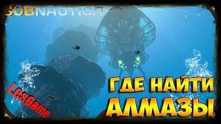 АЛМАЗ  Subnautica  Где  найти Алмаз