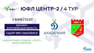 03.05.2023 «Динамо» Воронежская область - «СШОР №5» Смоленск / ЮФЛ центр-2 / 4 тур