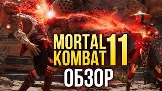 Mortal Kombat 11 – Новая эра мордобоя (Обзор/Review)