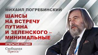 Михаил Погребинский: Шансы на встречу Путина и Зеленского – минимальные