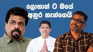 Gune Aiyage Kamare - Vlog Ep 134 - ලොහාන් ට බයේ අනුර හැන්ගෙයි